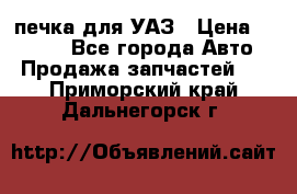 печка для УАЗ › Цена ­ 3 500 - Все города Авто » Продажа запчастей   . Приморский край,Дальнегорск г.